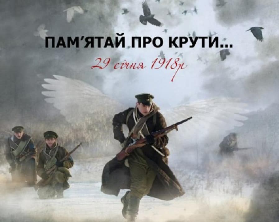 В Україні сьогодні вшановують пам'ять героїв Крут
