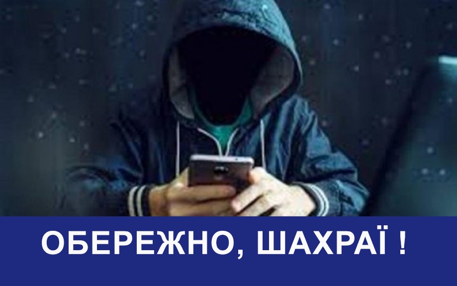 Зверніть увагу, працюють шахраї!