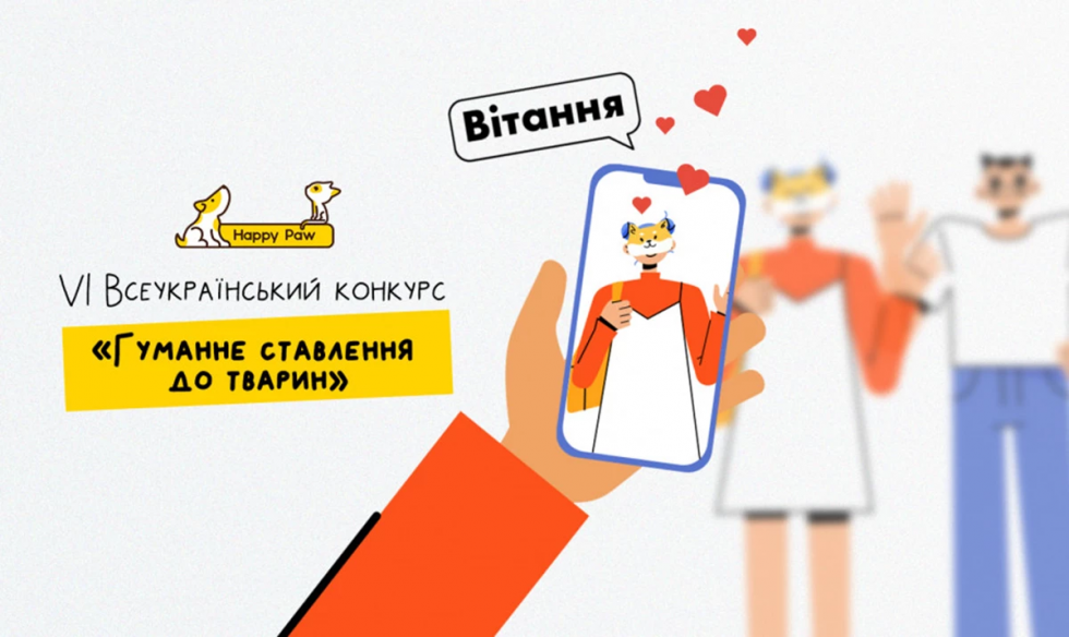 Школярів Львівщини запрошують взяти участь у VI Всеукраїнському конкурсі «Гуманне ставлення до тварин» Школярів Львівщини запрошують взяти участь у VI Всеукраїнському конкурсі «Гуманне ставлення до тварин»
