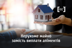 Нерухомість замість аліментів: як укласти договір Нерухомість замість аліментів: як укласти договір
