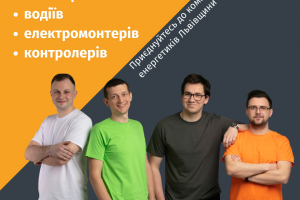 &laquo;Львівобленерго&raquo; запрошує на роботу: інженерів-енергетиків, електромонтерів, контролерів, водіїв