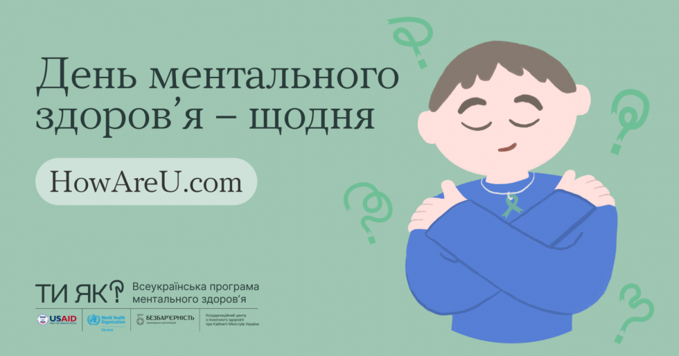 Сьогодні весь світ відзначає День ментального здоров&rsquo;я
