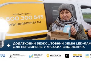 Укрпошта розширила програму додаткового обміну ламп для пенсіонерів у містах