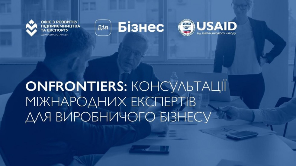 USAID запрошує українські компанії взяти участь у проєкті OnFrontiers, який дає можливість безоплатно проконсультуватися з бізнес-фахівцями світового рівня