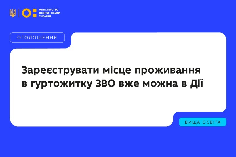 Реєстрація місця проживання в гуртожитках ЗВО вже можлива в Дії