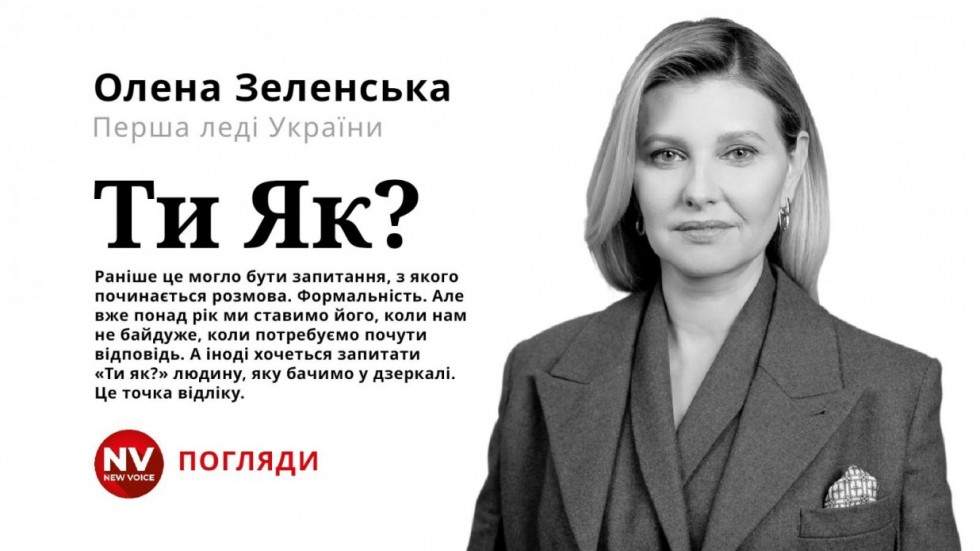Олена Зеленська розповіла на сторінках журналів Vogue Ukraine Edition та NV про Всеукраїнську програму ментального здоров&rsquo;я