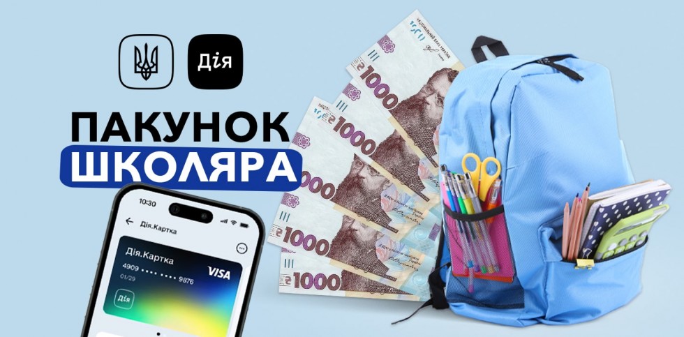 Ще можна встигнути  оформити &laquo;Пакунок школяра&raquo;: який крайній термін та де можна розрахуватися спеціальною карткою
