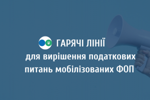 ДПС в кожному регіоні створила «гарячі лінії» для вирішення податкових питань мобілізованих ФОП та ветеранів ДПС в кожному регіоні створила «гарячі лінії» для вирішення податкових питань мобілізованих ФОП та ветеранів