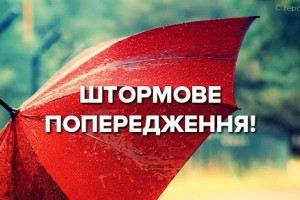 Штормове попередження на 24 вересня: ІI рівень небезпечності, помаранчевий