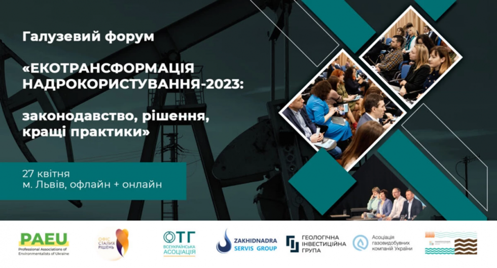 Сьогодні останній день реєстрації на галузевий форум з екотрансформації надрокористування