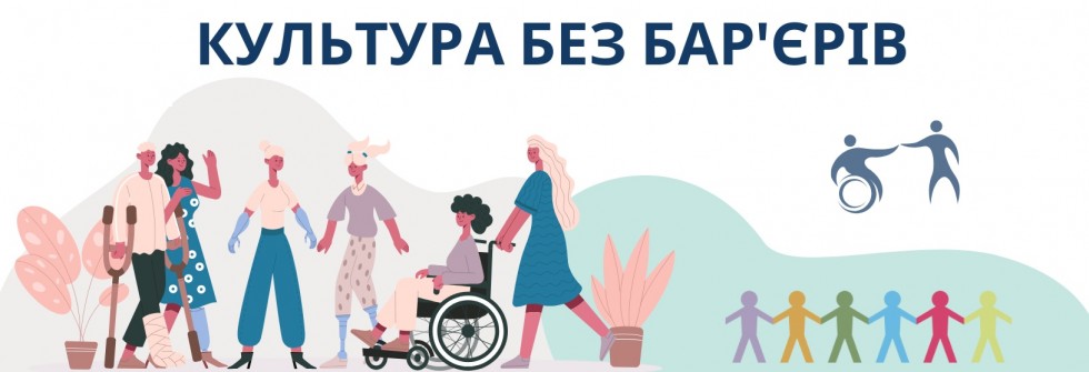 Опитування щодо безбар&rsquo;єрності у сфері культури