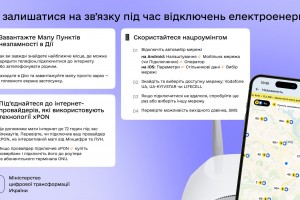 Як залишатися на звʼязку під час відключень електроенергії