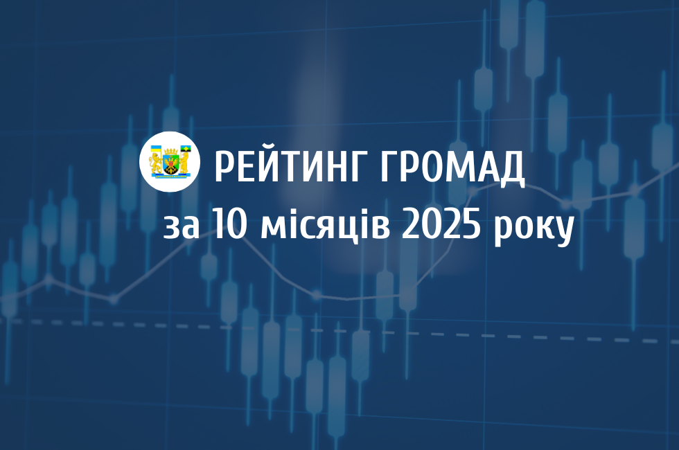 Комплексний рейтинг громад Львівщини: які результати у Дрогобицького району
