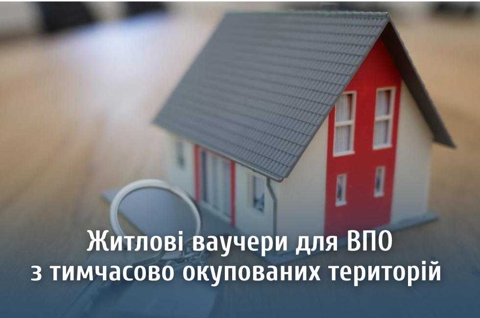 З 1 грудня ВПО з тимсачово окупованих територій можуть подати заявку на участь у програмі житлових ваучерів