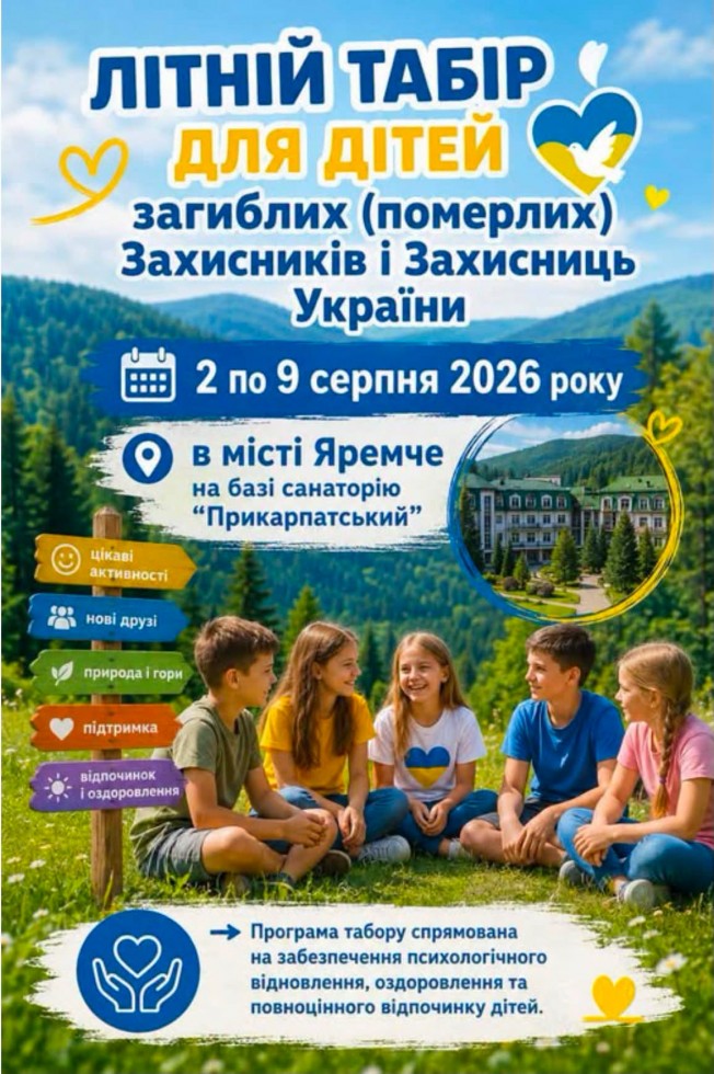 Літній табір для дітей загиблих Захисників і Захисниць України
