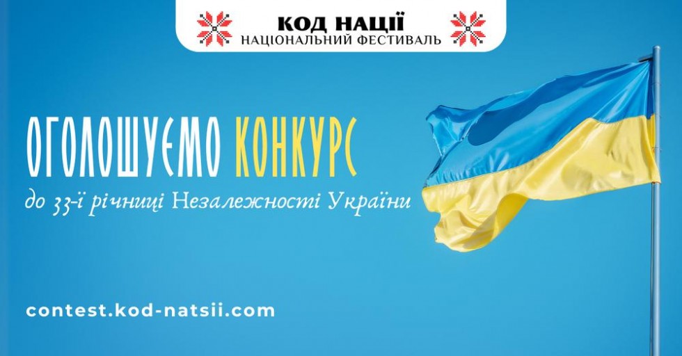 Національний Фестиваль &laquo;Код Нації&raquo; оголосив проведення Всеукраїнського конкурсу творчих проєктів &laquo;Код Нації&raquo; до 33-ї річниці Незалежності України