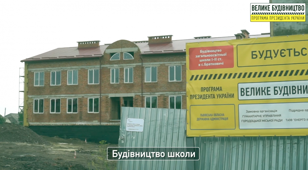 Будівництво шкіл на Львівщині у межах програми Президента "Велике будівництво"