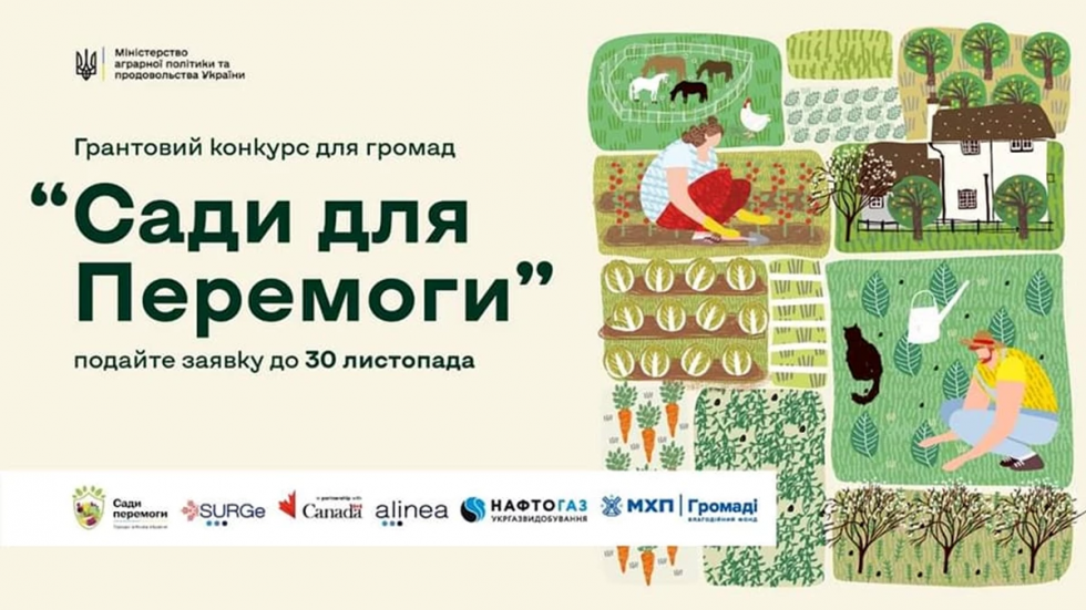 Триває прийом заявок на участь в грантовому конкурсі для громад &laquo;Сади для Перемоги&raquo;