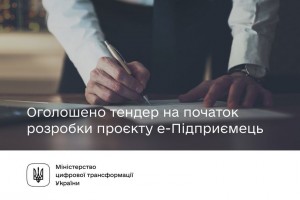 Оголошено тендер на початок розробки проєкту е-Підприємець