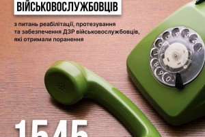 Урядова гаряча лінія військовослужбовців