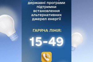 Уряд запускає гарячу лінію із консультаціями про програми децентралізації енергосистеми