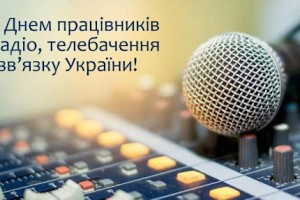 Сьогодні своє професійне свято відзначають працівники радіо, телебачення та зв&rsquo;язку