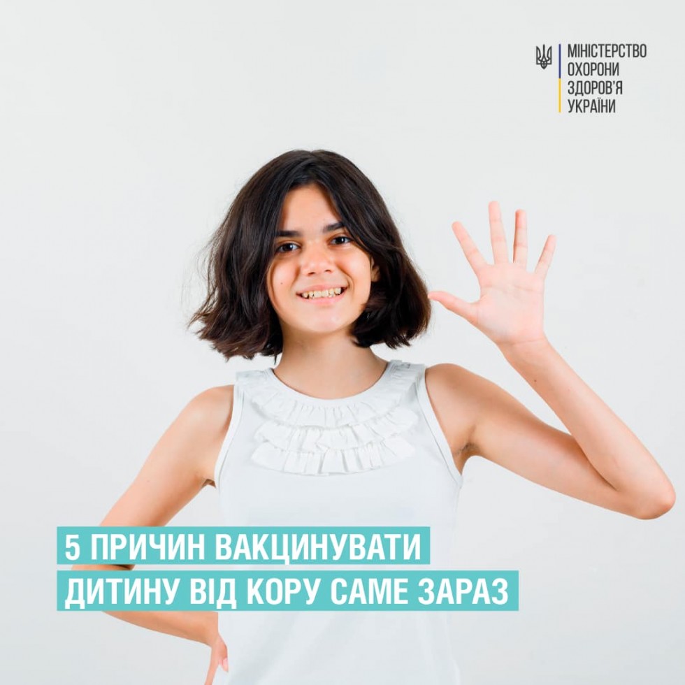 МОЗ: 5 причин вакцинувати дитину від кору саме зараз