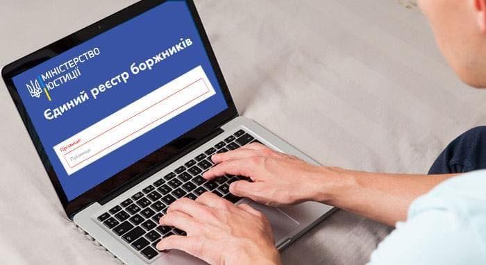 Як перевірити себе в реєстрі боржників?