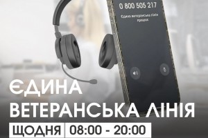 В Україні працює єдина ветеранська лінія для ветеранів, їхніх родин та сімей загиблих