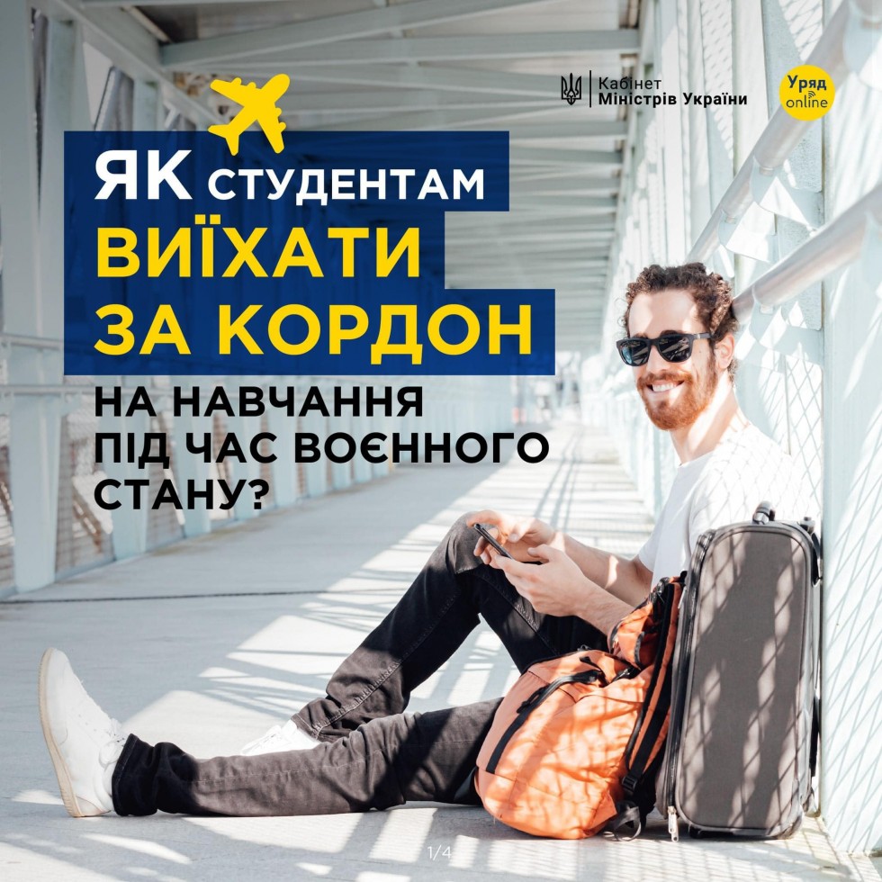 Уряд оновив правила перетину кордону для студентів