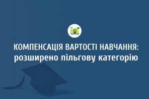 Держава компенсуватиме вартість навчання дітям людей з інвалідністю внаслідок участі у Революції Гідності