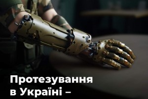Нагадуємо! Протезування в Україні &ndash; безкоштовне!