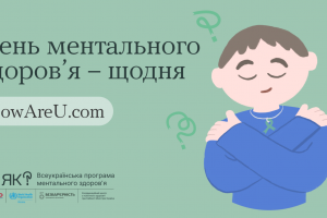 Сьогодні весь світ відзначає День ментального здоров&rsquo;я