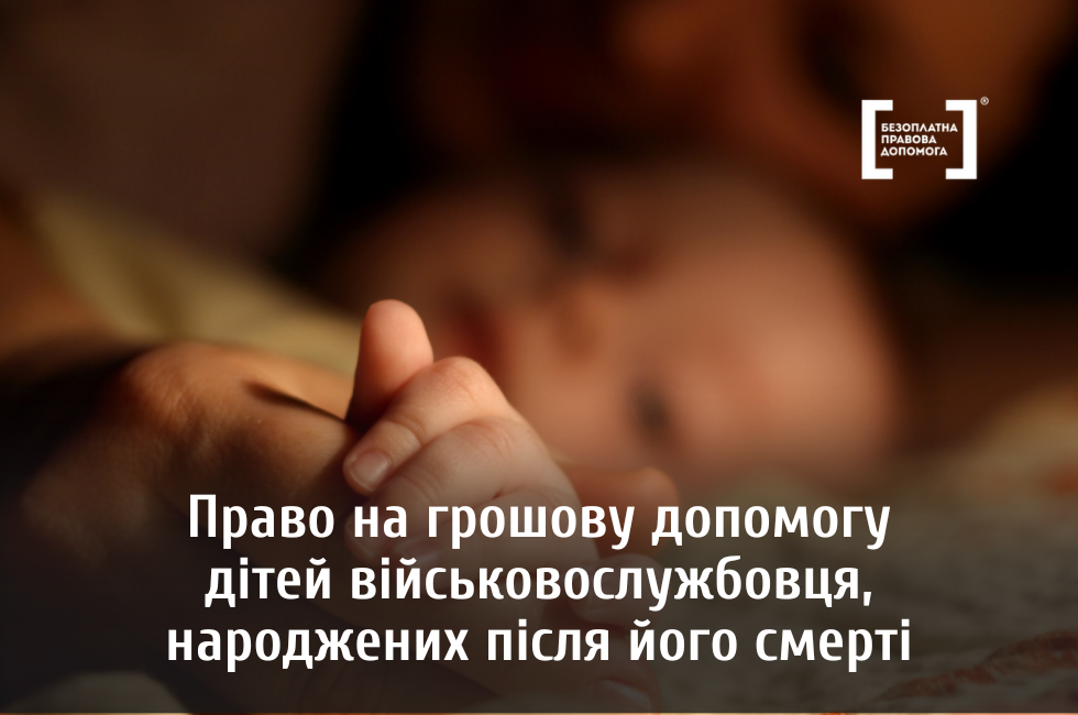 Право на ОГД дітей військовослужбовця, зачатих за його життя та народжених після смерті