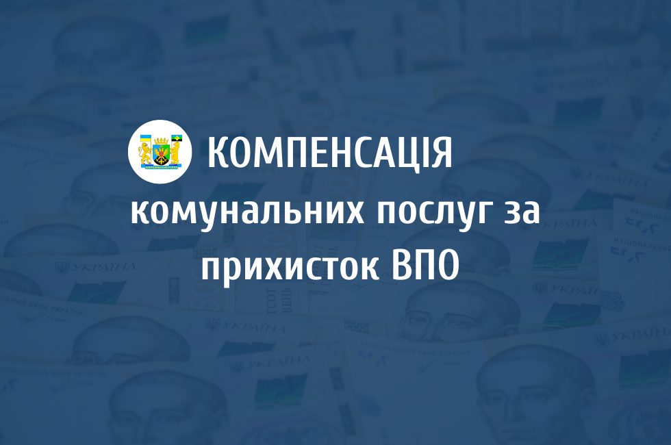 Компенсацію за комунальні витрати за прихисток для ВПО надаватиме Пенсійний фонд