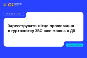Реєстрація місця проживання в гуртожитках ЗВО вже можлива в Дії