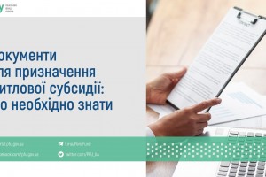 Документи для призначення житлової субсидії: що необхідно знати