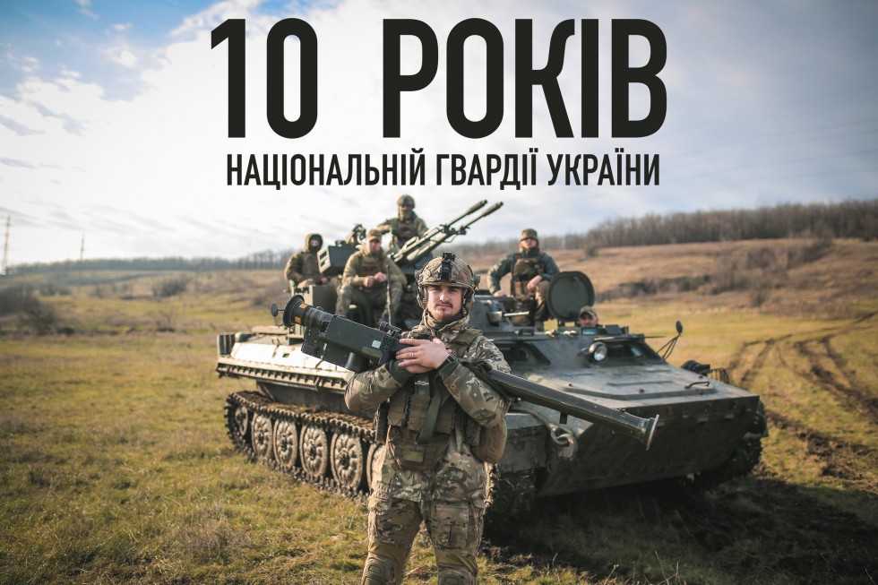 Сьогодні 10 років від створення  Національної гвардії України