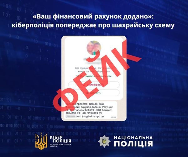 &laquo;Ваш фінансовий рахунок додано&raquo;: Кіберполіція нагадує про шахрайську схему