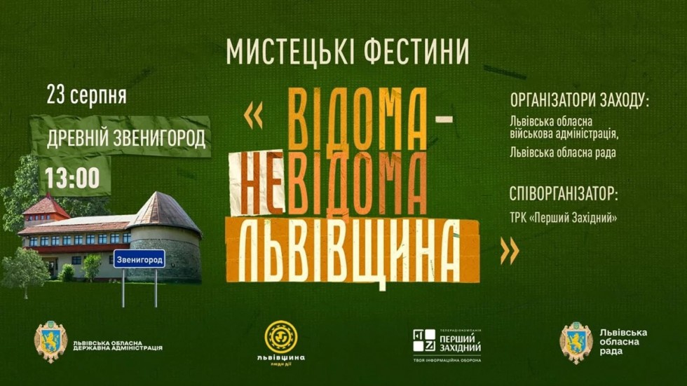 До Дня Державного Прапора відбудуться Мистецькі Фестини «Відома/Невідома Львівщина» До Дня Державного Прапора відбудуться Мистецькі Фестини «Відома/Невідома Львівщина»