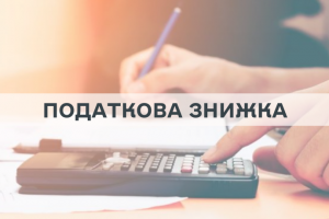 Право громадян на податкову знижку
