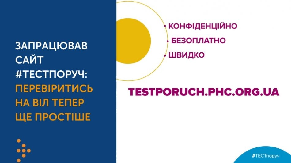 Запрацював сайт #тестпоруч: перевіритись на ВІЛ тепер ще простіше