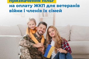 Спрощено процедуру призначення пільг на оплату ЖКП для ветеранів війни і членів їх сімей