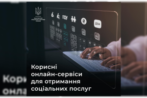 Мінсоцполітики: Корисні онлайн-сервіси для отримання соціальних послуг
