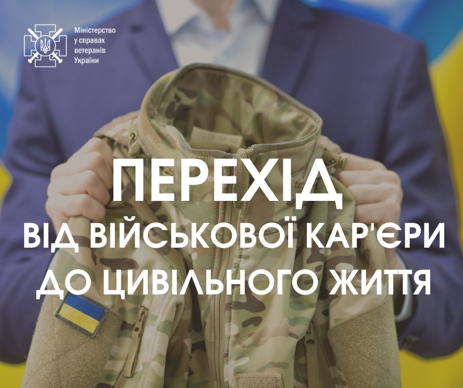 Уряд запустив стратегічний проєкт Мінветеранів переходу від військової служби до цивільного життя