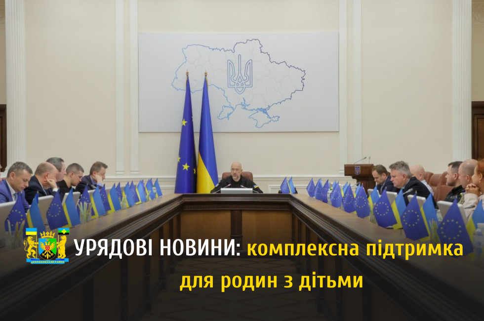 Уряд підтримав підвищення &laquo;дитячих&raquo; виплат та інші програми для родин з дітьми