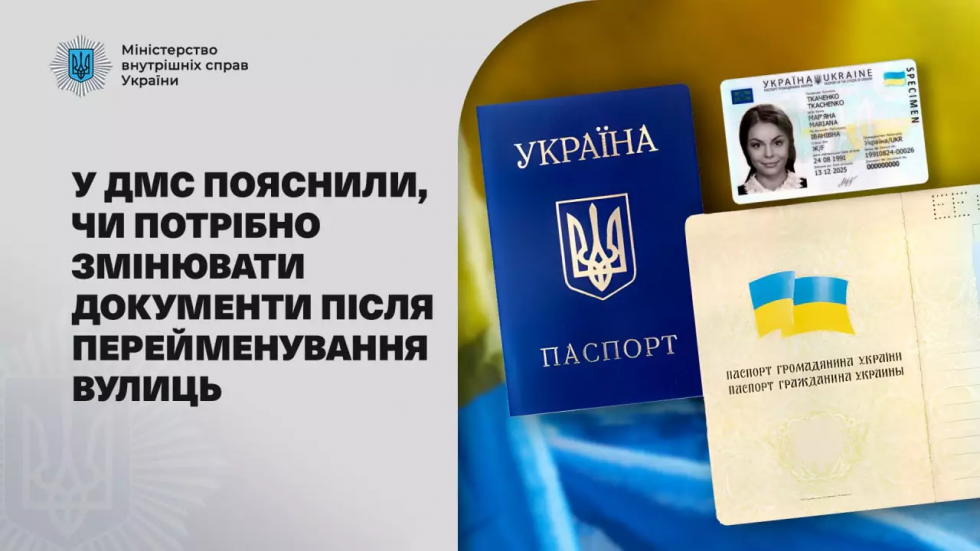 Чи потрібно змінювати документи після перейменування вулиць: пояснення ДМС