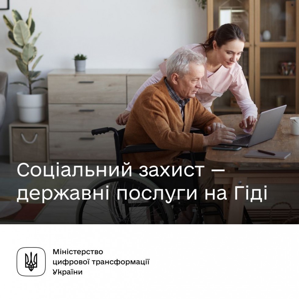 Послуги з соціального захисту. Які сервіси доступні на Гіді з державних послуг