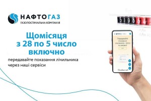 Передавайте показання газового лічильника зручним для вас способом!