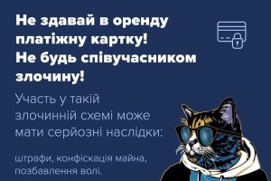 Чим небезпечні пропозиції здати банківську картку в оренду?